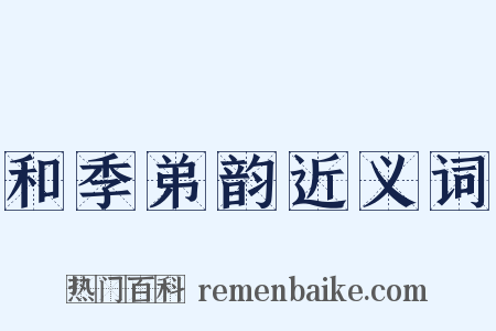 和季弟韵近义词是什么意思的图片